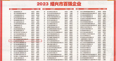 美女爆乳插逼逼权威发布丨2023绍兴市百强企业公布，长业建设集团位列第18位